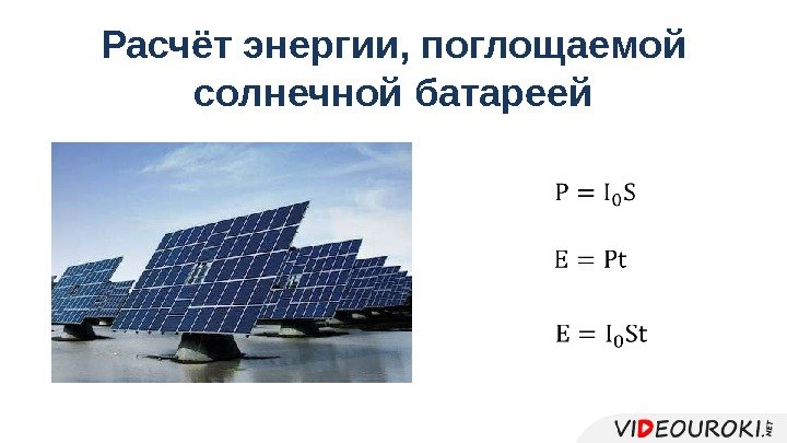 Расчёт энергии, поглощаемой солнечной батареей  