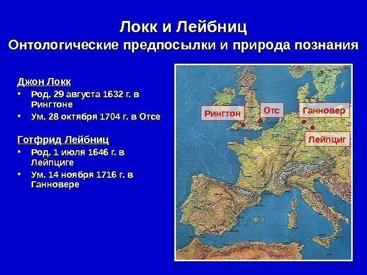   Джон Локк • Род. 29 августа 1632 г. в Рингтоне • Ум.