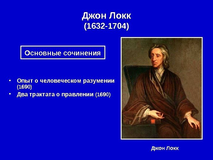   Джон Локк (1632 -1704) Джон Локк • Опыт о человеческом разумении (1690)
