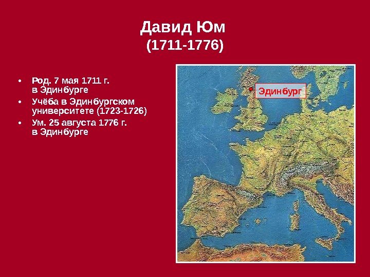  • Род. 7 мая 1711 г.  в Эдинбурге • Учёба в Эдинбургском