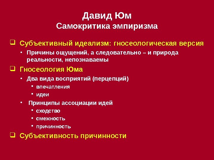 Давид Юм Самокритика эмпиризма  Субъективный идеализм: гносеологическая версия • Причины ощущений, а следовательно