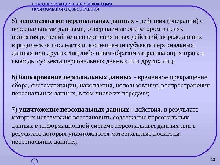 125) использование персональных данных - действия (операции) с персональными данными, совершаемые оператором в целях