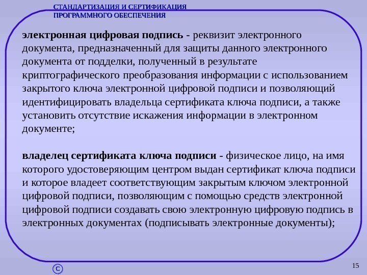 15 электронная цифровая подпись - реквизит электронного документа, предназначенный для защиты данного электронного документа