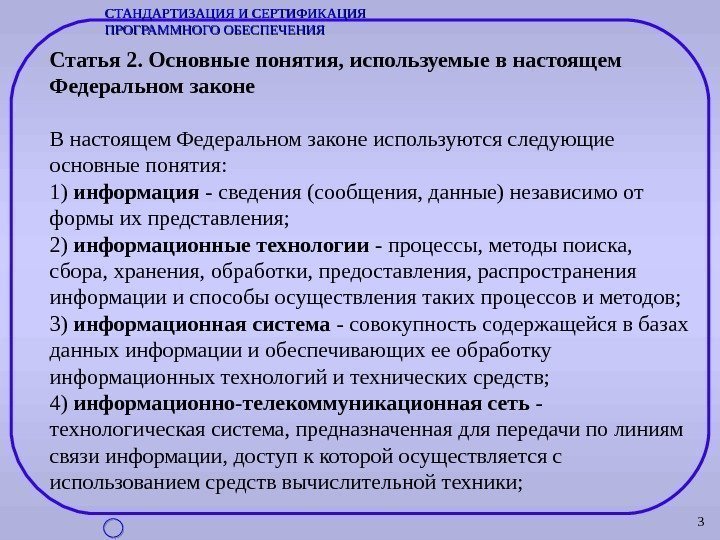 3 Статья 2. Основные понятия, используемые в настоящем Федеральном законе В настоящем Федеральном законе