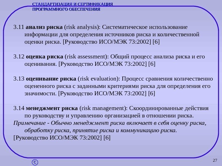 273. 11 анализ риска (risk analysis): Систематическое использование информации для определения источников риска и