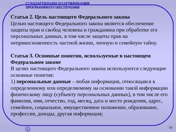 10 Статья 2. Цель настоящего Федерального закона Целью настоящего Федерального закона является обеспечение защиты