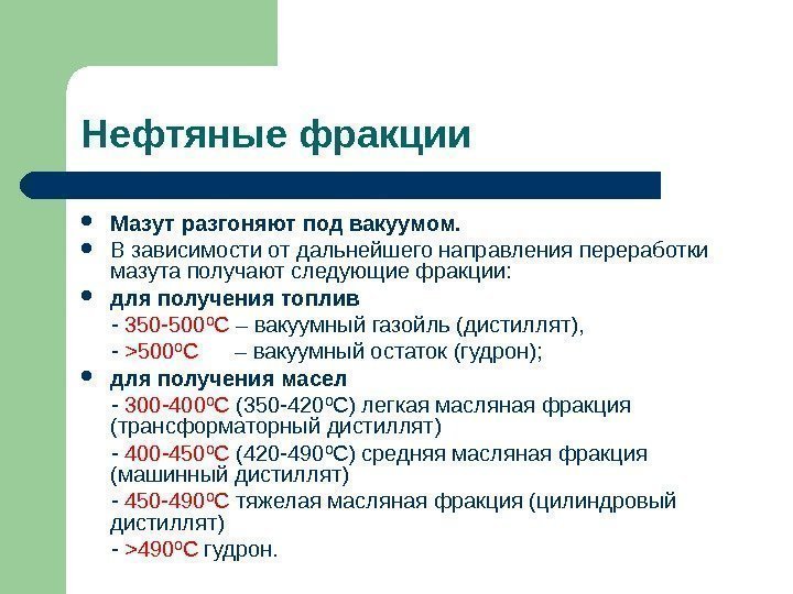 Нефтяные фракции Мазут разгоняют под вакуумом.  В зависимости от дальнейшего направления переработки мазута