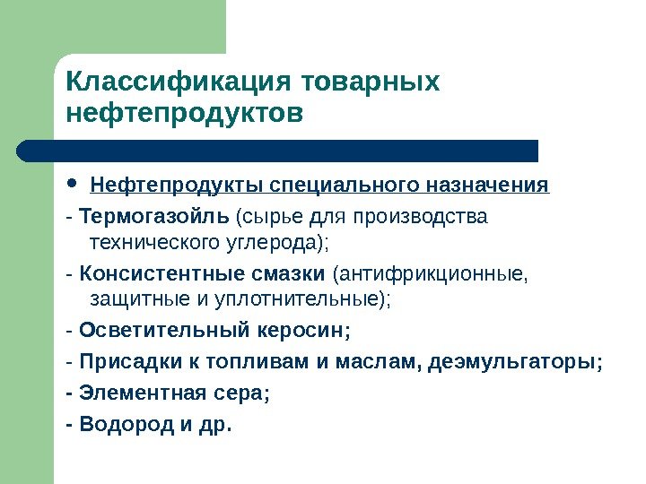 Классификация товарных нефтепродуктов Нефтепродукты специального назначения - Термогазойль (сырье для производства технического углерода); -