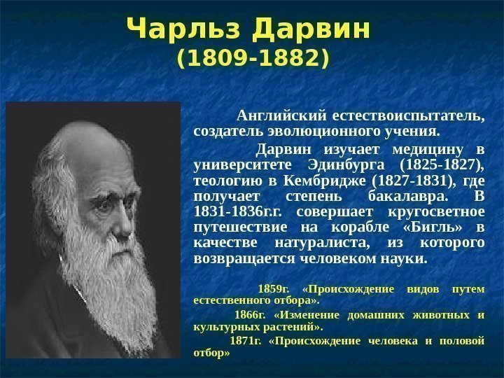 Чарльз Дарвин (1809 -1882)      Английский естествоиспытатель,  создатель эволюционного