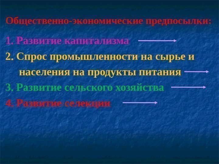 Общественно-экономические предпосылки: 1. Развитие капитализма  2. Спрос промышленности на сырье и  населения