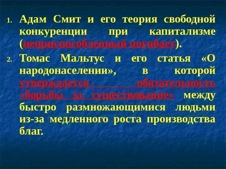 1. Адам Смит и его теория свободной конкуренции при капитализме ( неприспособленный погибает ).