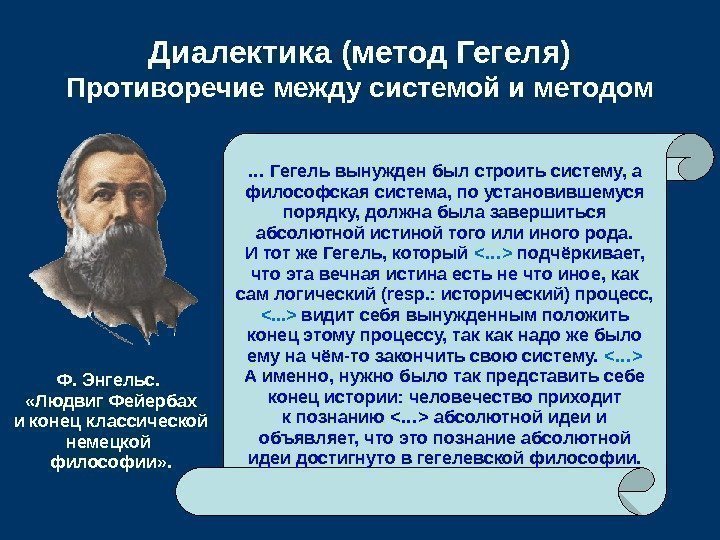   Диалектика (метод Гегеля) Противоречие между системой и методом … Гегель вынужден был