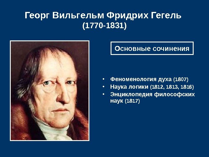   Георг Вильгельм Фридрих Гегель (1770 -1831) • Феноменология духа (1807) • Наука