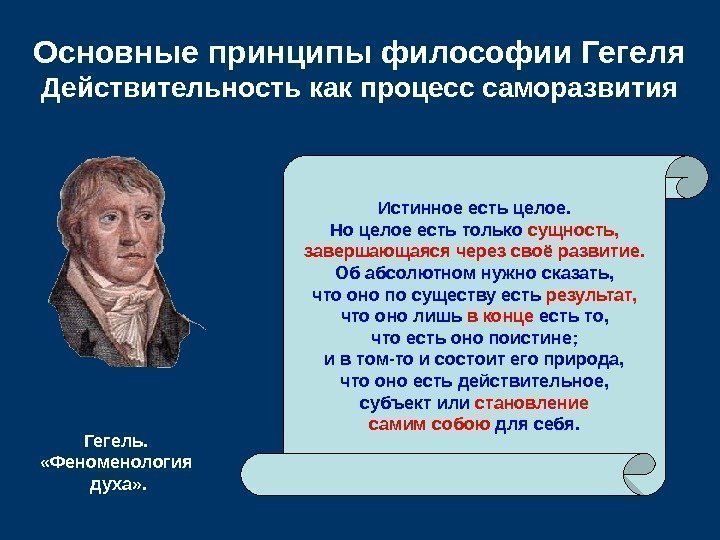   Основные принципы философии Гегеля Действительность как процесс саморазвития Истинное есть целое. Но