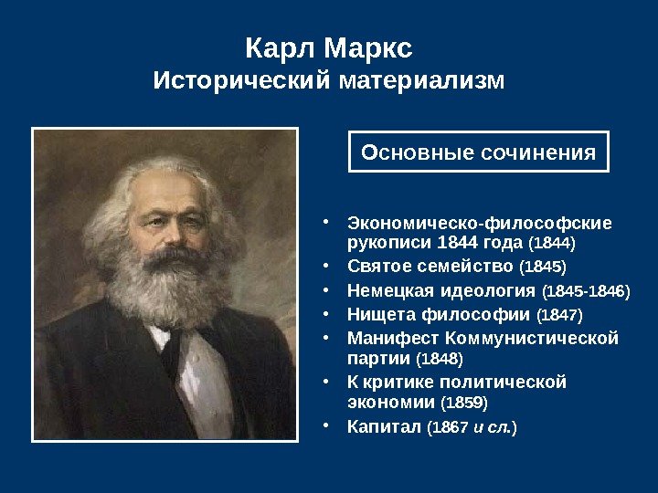   Карл Маркс Исторический материализм • Экономическо-философские рукописи 1844 года (1844) • Святое