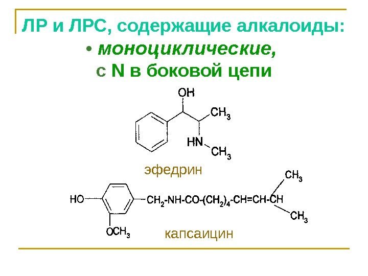 ЛР и ЛРС, содержащие алкалоиды:  •  моноциклические,  c N в боковой