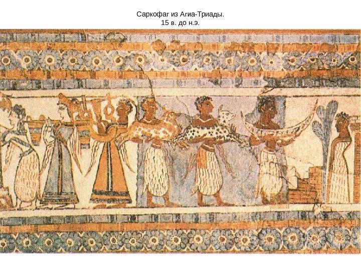 Саркофаг из Агиа-Триады. 15 в. до н. э. 