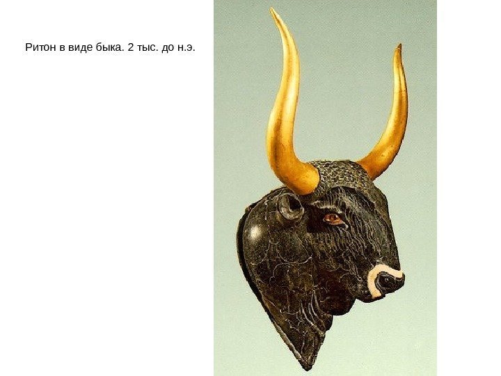 Ритон в виде быка. 2 тыс. до н. э. 