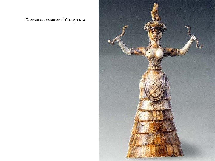 Богиня со змеями. 16 в. до н. э. 