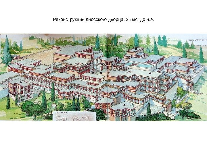 Реконструкция Кносского дворца. 2 тыс. до н. э. 