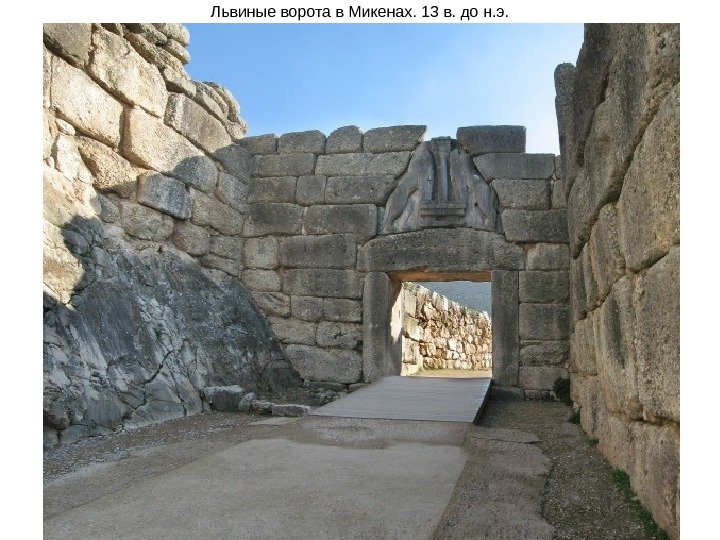 Львиные ворота в Микенах. 13 в. до н. э. 