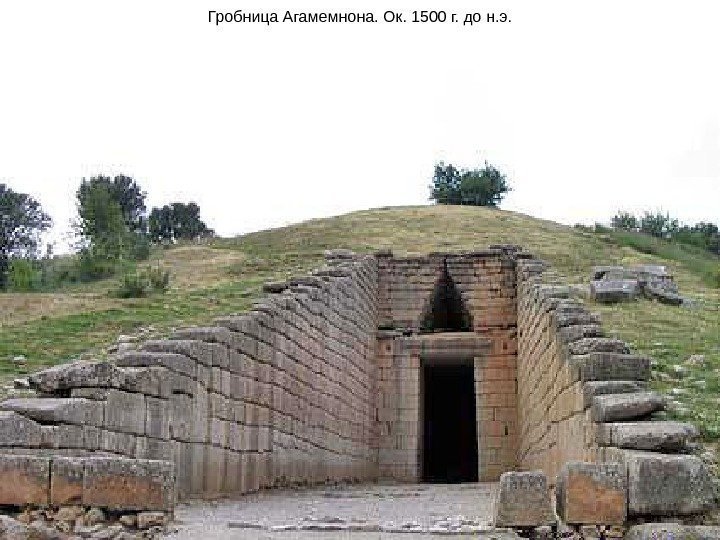 Гробница Агамемнона. Ок. 1500 г. до н. э. 