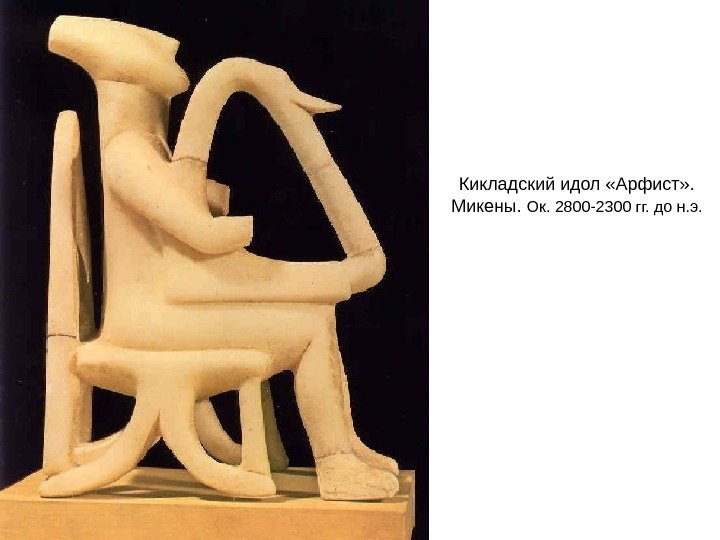 Кикладский идол «Арфист» .  Микены.  Ок. 2800 -2300 гг. до н. э.