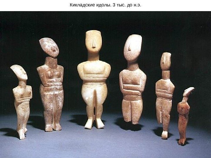 Кикладские идолы. 3 тыс. до н. э. 