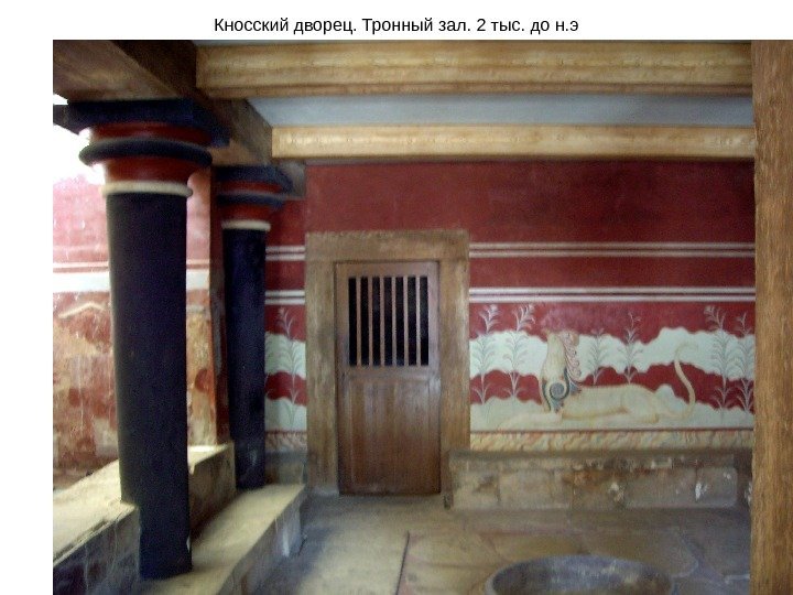 Кносский дворец. Тронный зал. 2 тыс. до н. э 