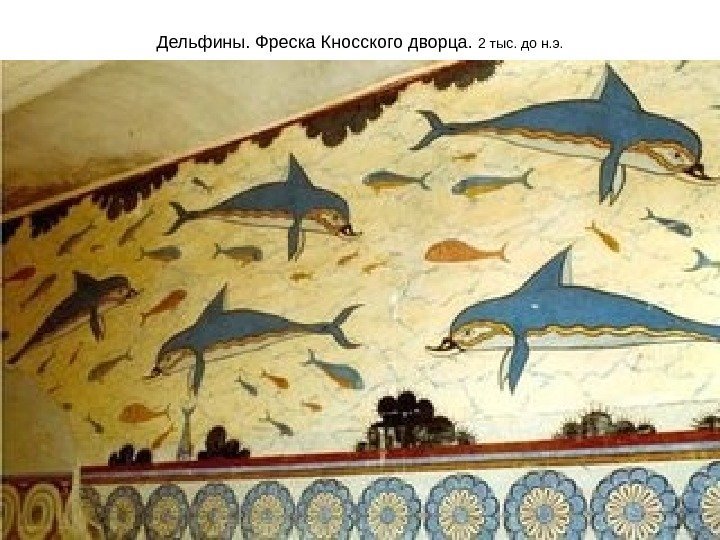 Дельфины. Фреска Кносского дворца.  2 тыс. до н. э. 