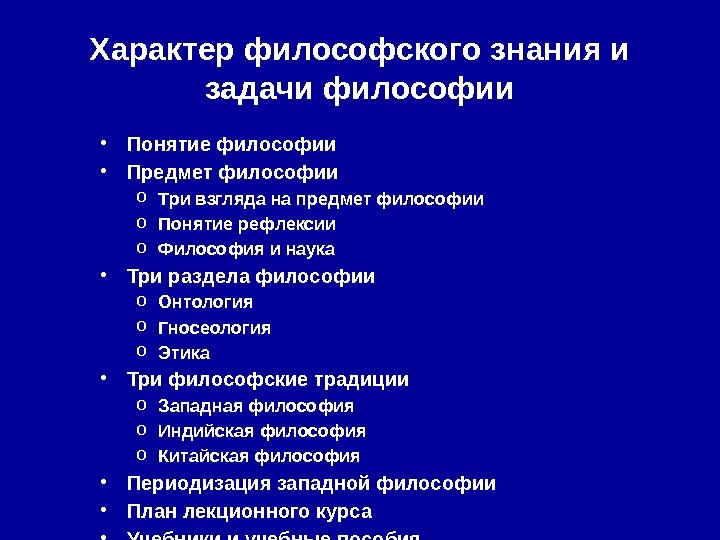 Характер философского знания и задачи философии • Понятие философии • Предмет философии o Три