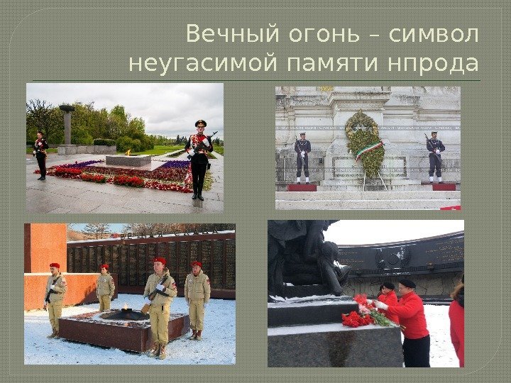 Вечный огонь – символ неугасимой памяти нпрода  