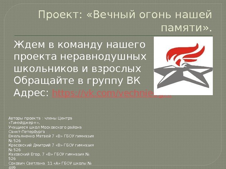 Проект:  «Вечный огонь нашей памяти» . Ждем в команду нашего проекта неравнодушных школьников