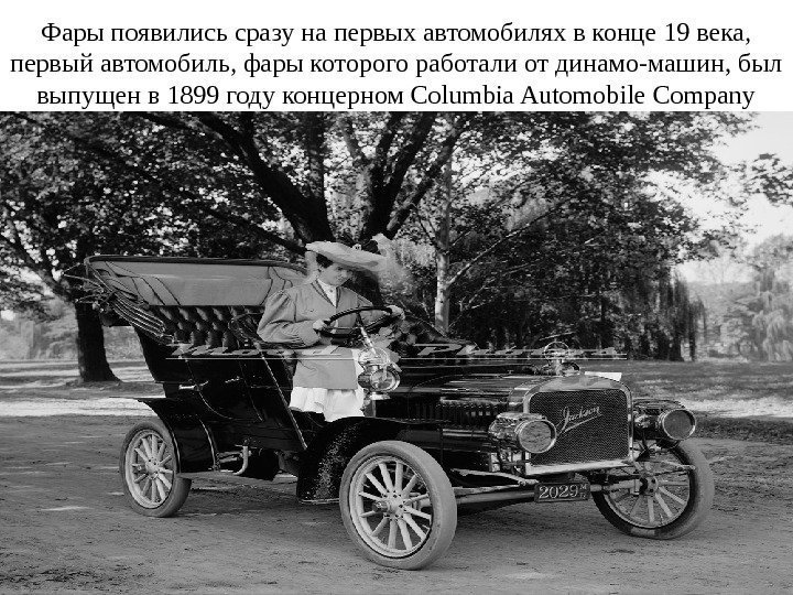 Фары появились сразу на первых автомобилях в конце 19 века,  первый автомобиль, фары