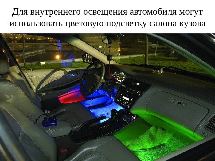 Для внутреннего освещения автомобиля могут использовать цветовую подсветку салона кузова 