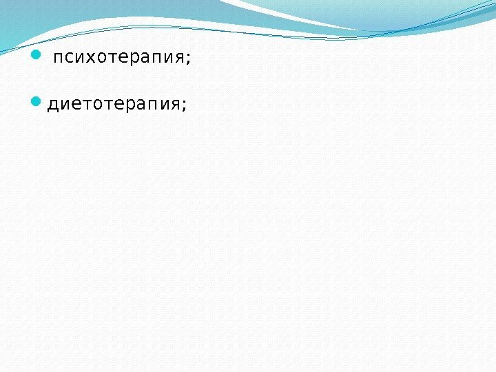  психотерапия;  диетотерапия; 