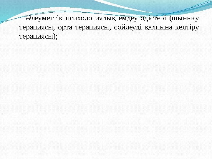  леуметтік психологиялы емдеу дістері (шыны уӘ қ ә ғ терапиясы, орта терапиясы, с