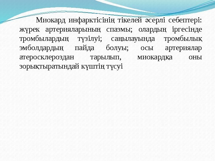   Миокард инфарктісіні тікелей серлі себептері: ң ә ж рек артерияларыны спазмы; оларды