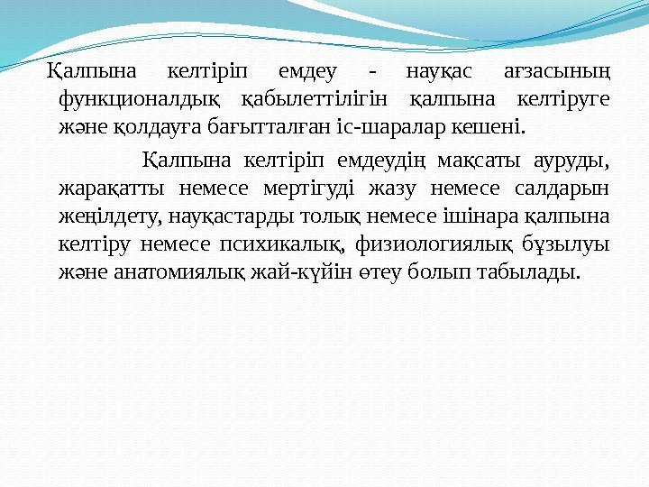  алпына келтіріп емдеу - нау ас а засыны Қ қ ғ ң функционалды