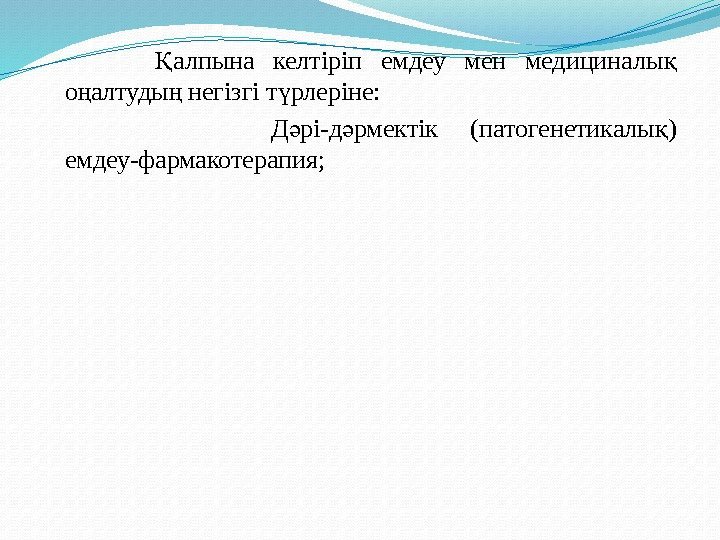  алпына келтіріп емдеу мен медициналы Қ қ о алтуды негізгіт рлеріне: ң ң