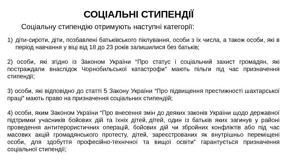 СОЦІАЛЬНІ СТИПЕНДІЇ Соціальну стипендію отримують наступні категорії: 1) діти-сироти, діти, позбавлені батьківського піклування, особи