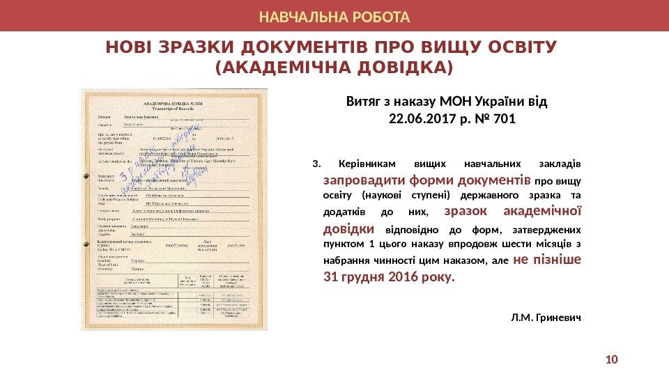 НОВІ ЗРАЗКИ ДОКУМЕНТІВ ПРО ВИЩУ ОСВІТУ (АКАДЕМІЧНА ДОВІДКА) Витяг з наказу МОН України від