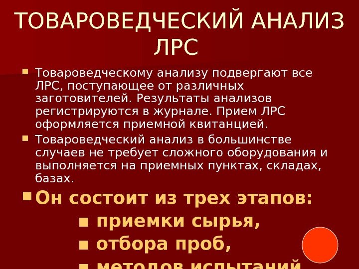 ТОВАРОВЕДЧЕСКИЙ АНАЛИЗ ЛРС  Товароведческому анализу подвергают все ЛРС, поступающее от различных заготовителей. Результаты