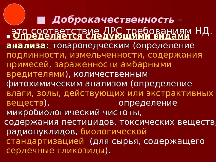   ■  Доброкачественность  –   это соответствие ЛРС требованиям НД.