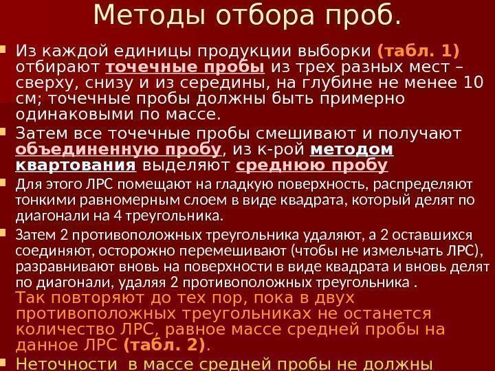 Методы отбора проб.  Из каждой единицы продукции выборки (табл. 1)  отбирают точечные