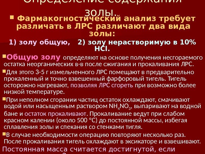 Определение содержания золы. Фармакогностический анализ требует различать в ЛРС различают два вида золы: 