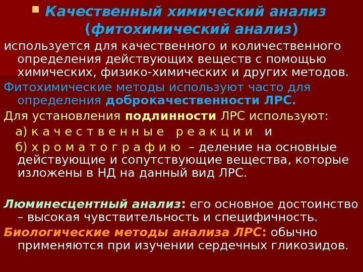  Качественный химический анализ   ( фитохимический анализ )  используется для качественного