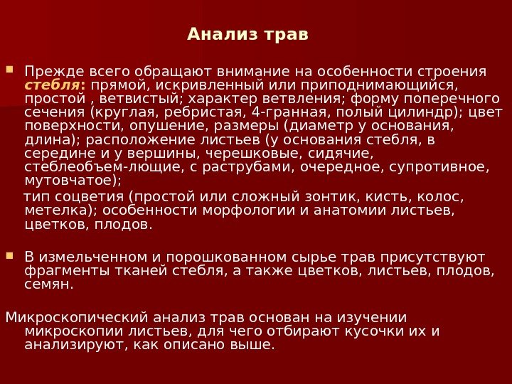 Анализ трав  Прежде всего обращают внимание на особенности строения стебля :  прямой,