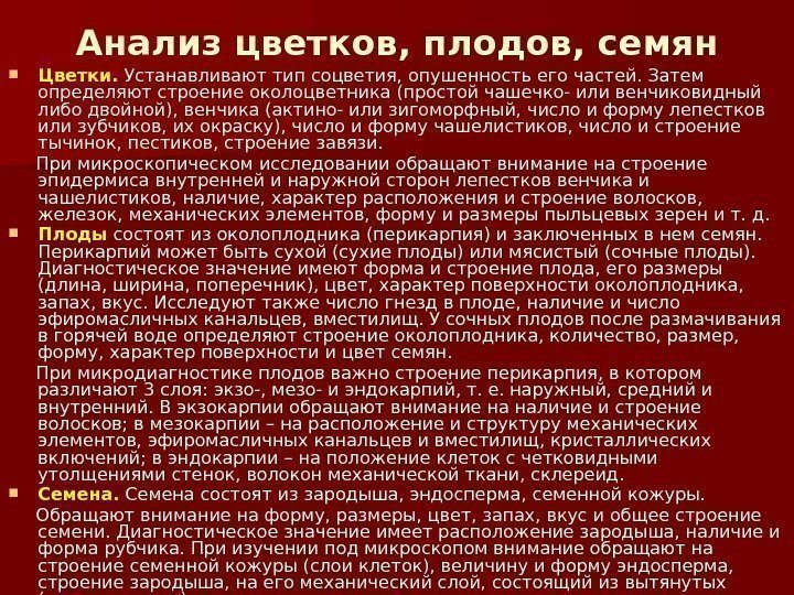 Анализ цветков,  плодов, семян Цветки.  Устанавливают тип соцветия, опушенность его частей. Затем