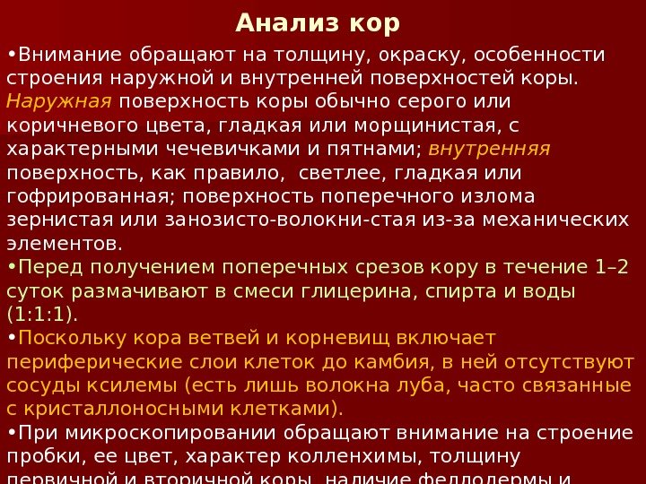 Анализ кор  • Внимание обращают на толщину, окраску, особенности строения наружной и внутренней